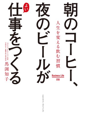 cover image of 朝のコーヒー、夜のビールがよい仕事をつくる